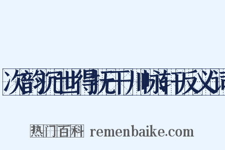 次韵沉世得抚干川咏轩反义词是什么意思的图片